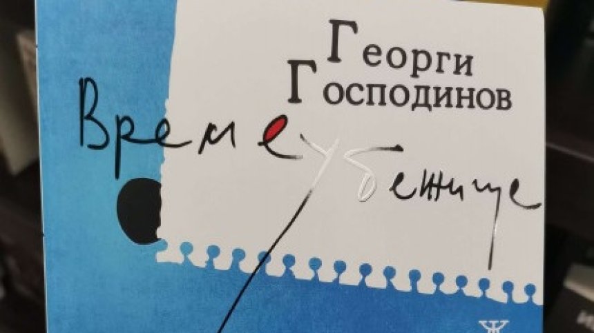 Изкупиха "Времеубежище" от книжарниците, изчерпват се и другите книги на Господинов