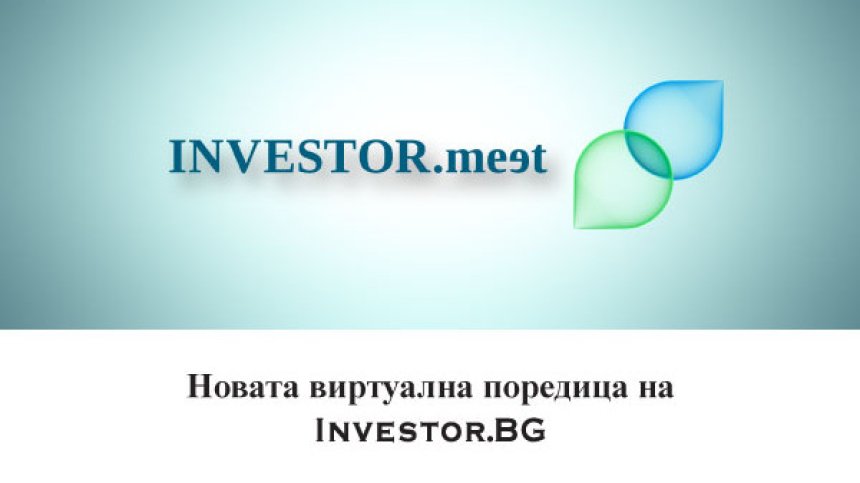 Стартира Investor Meet - новата виртуална поредица на Investor.bg, посветена на бизнеса у нас