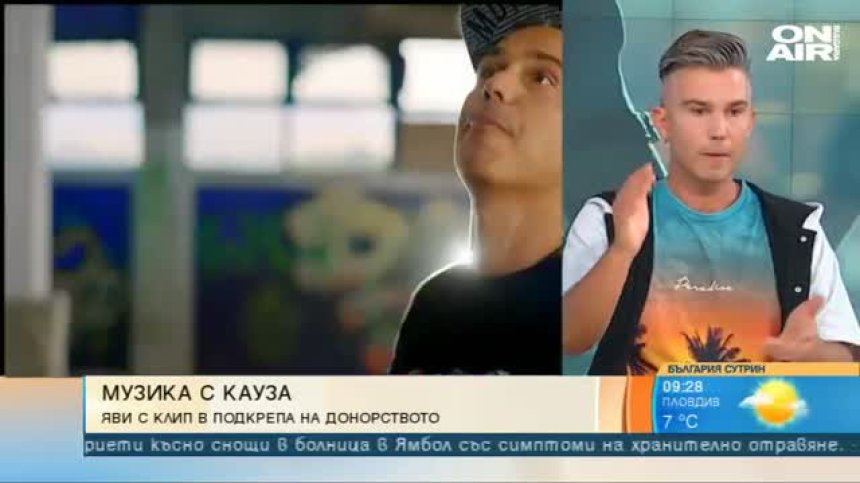 Явор Велчев с клип в подкрепа на донорството