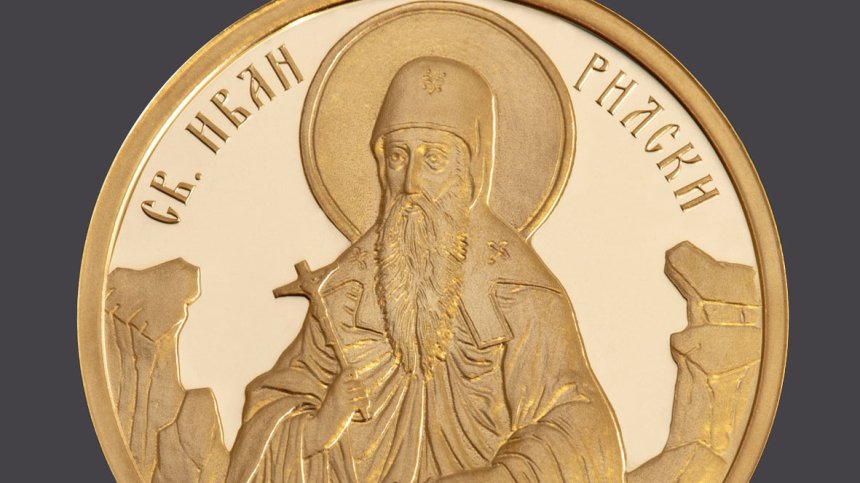 БНБ пуска златна колекционерска монета със Св. Иван Рилски за 1508 евро
