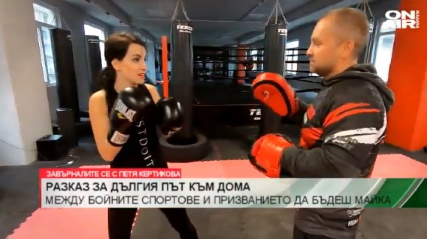 Между бойните изкуства и призванието да бъдеш майка