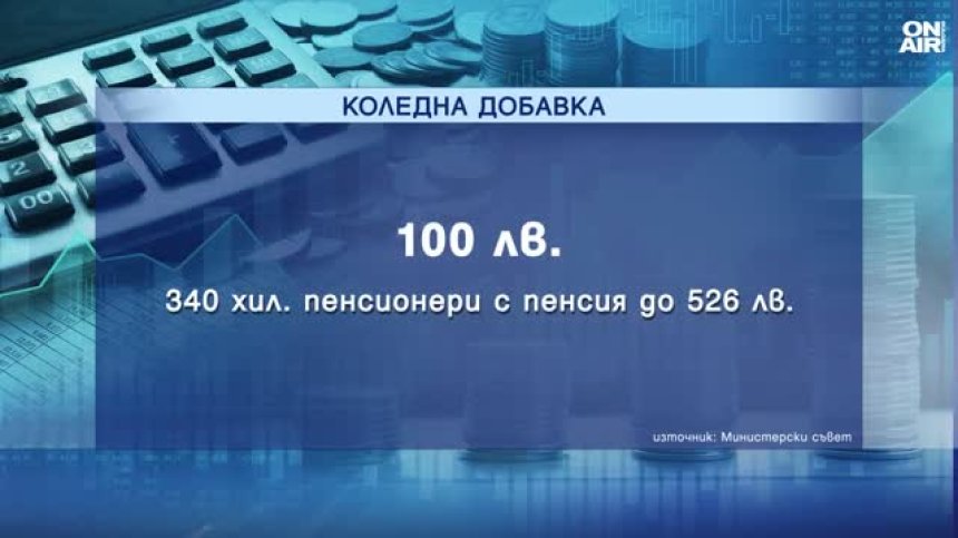 Останали без коледни добавки пенсионери: "Така не се живее"