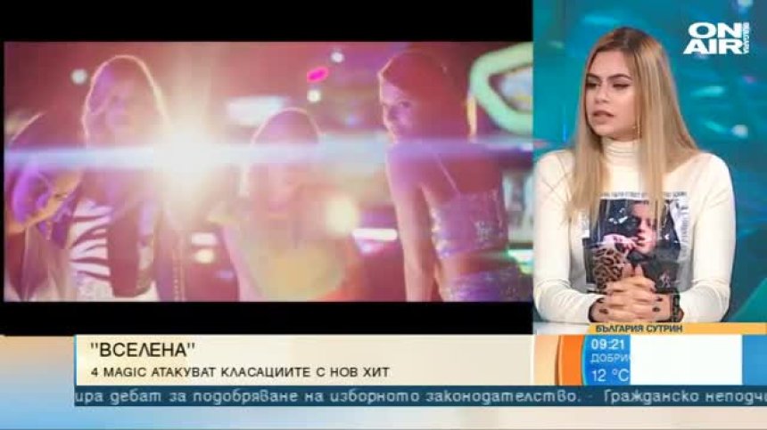 4 Magic с ново парче