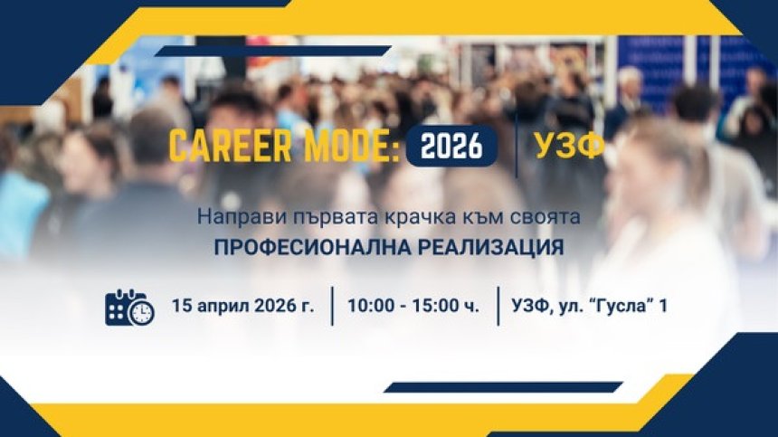 Университетът по застраховане и финанси организира кариерното изложение Career Mode: 2026 | УЗФ