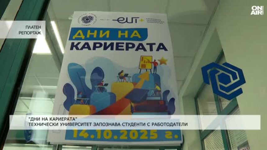 "Дни на кариерата" запозна студенти от ТУ-София с работодатели