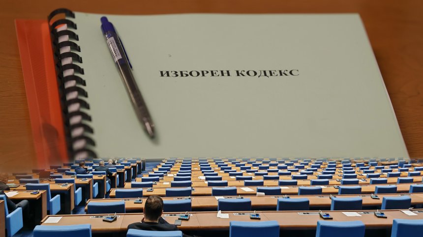 Промените в Изборния кодекс влизат на второ четене в правната комисия