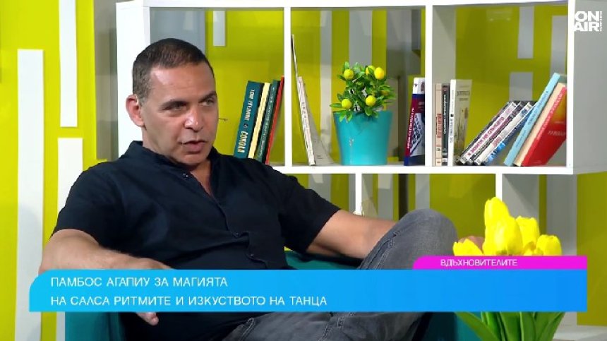 Памбос Агапиу за танците и защо кубинци са искали да му чупят краката