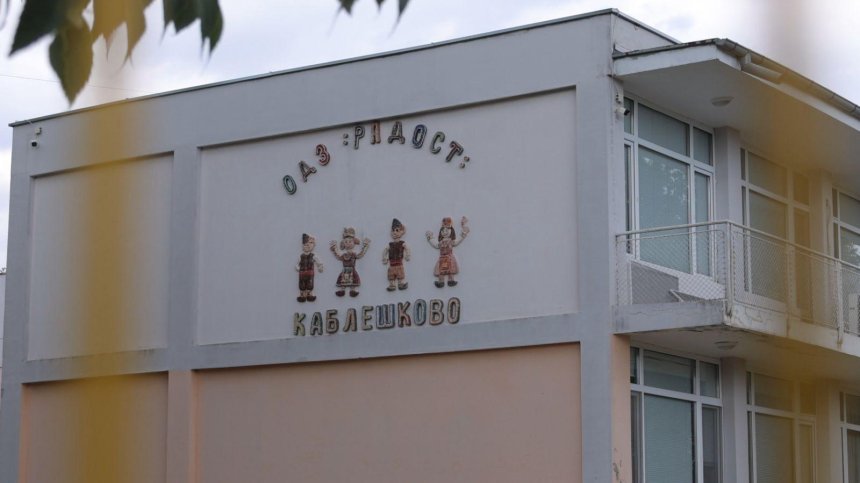 Как ДГ "Радост" в Каблешково стана "градината на ужасите" и невинна ли е учителката Маринета Герова