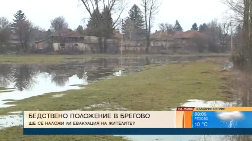 Бедственото положение в Брегово остава в сила и днес