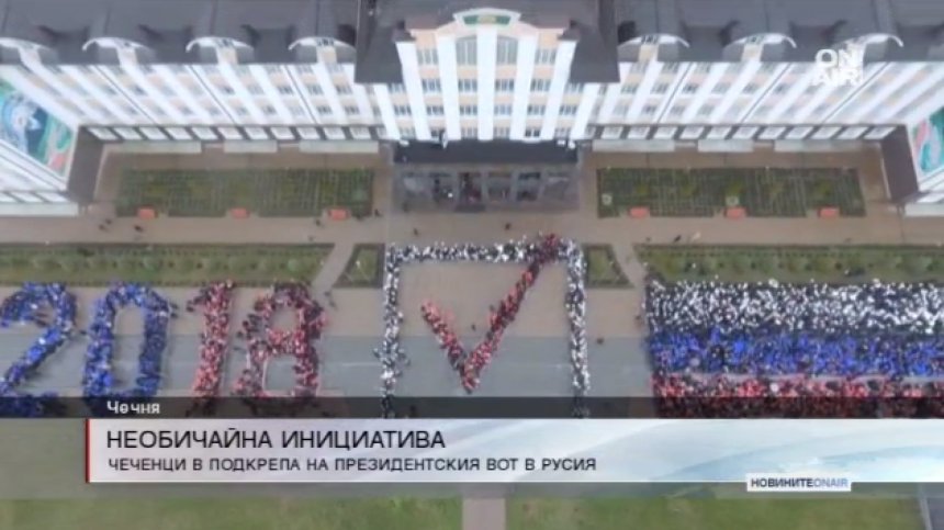 Чеченци с необичайна подкрепа за изборите в Русия