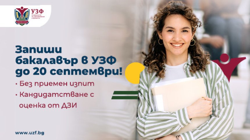 Университетът по застраховане и финанси продължава приема на бакалаври през септември
