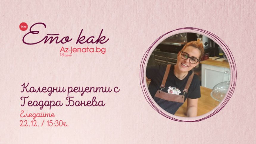 Талантлив готвач ще забърка коледни вкусотии в новия влог на Az-jenata.bg 
