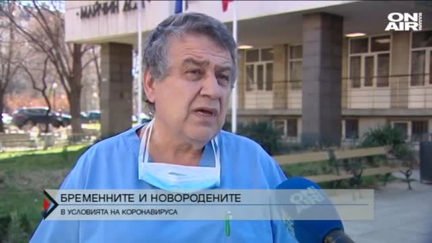 Какви са рисковете от Ковид-19 за бременните и новородените?