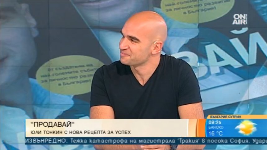 "Продавай" &ndash; новата мотивационна книга на Юли Тонкин