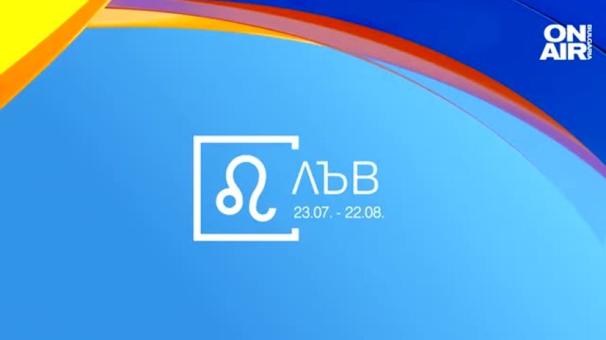 Хороскоп за 17 февруари: Важни решения за Лъвовете, Девите да бъдат смели в службата