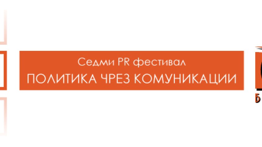 Започва PR Фестивалът &bdquo;Политика чрез комуникации&rdquo;