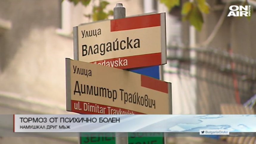 Психично болен нападна с нож мъж в София 