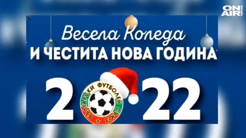 Ето как водещите ни родни тимове поздравиха феновете си