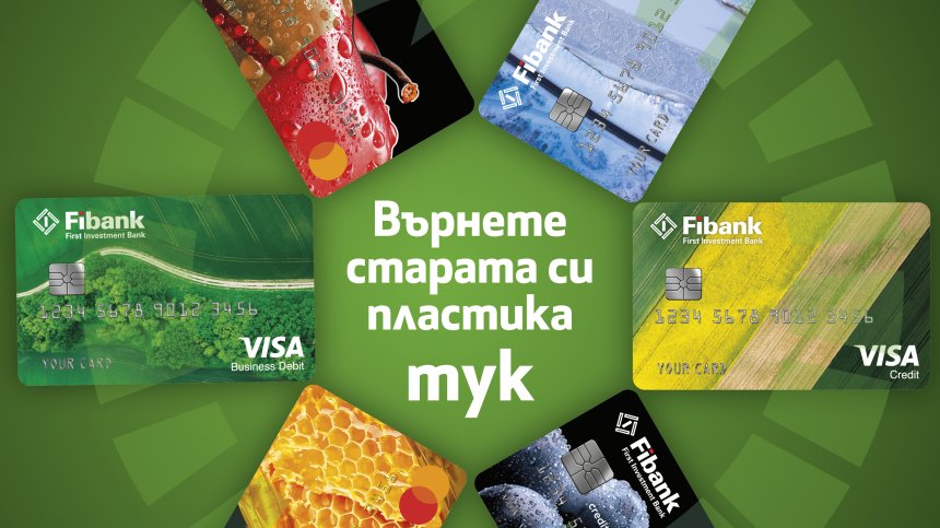 Fibank подменя всички свои дебитни и кредитни карти с нови и напълно рециклируеми