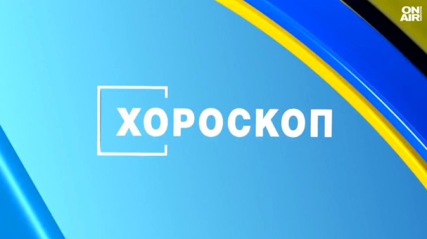Хороскоп за 31 юли: Близнаците и Раците да внимават, Водолеите да не се разпиляват