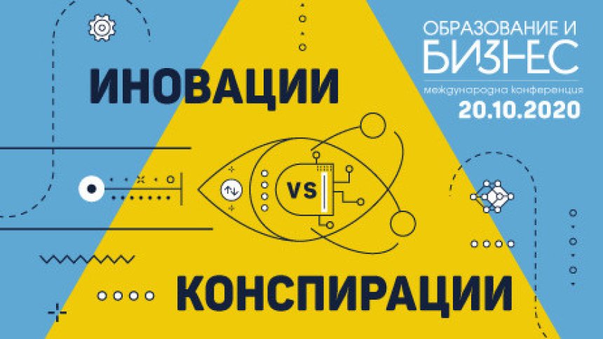 Конференцията "Образование и бизнес&ldquo; разкрива водещите иновации и конспирации&nbsp;