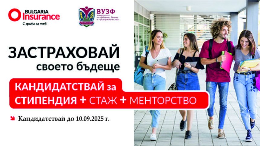 Университетът по застраховане и финанси и Bulgaria Insurance Company предоставят стипендия за обучение по "Застраховане и осигуряване"