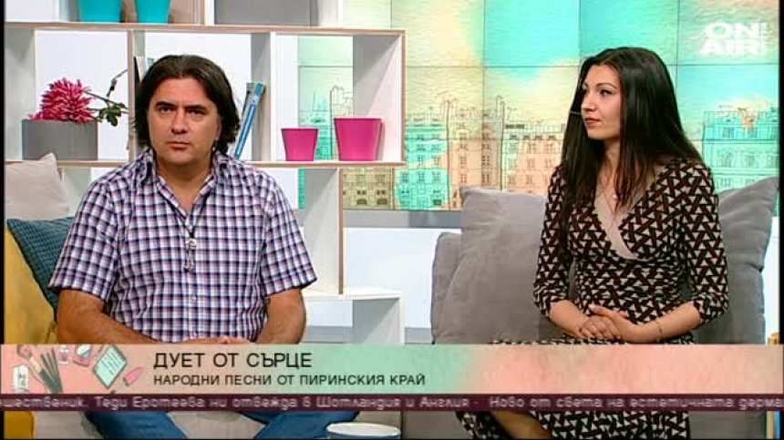 "Дуетът от сърце" представя народни песни от Пиринския край