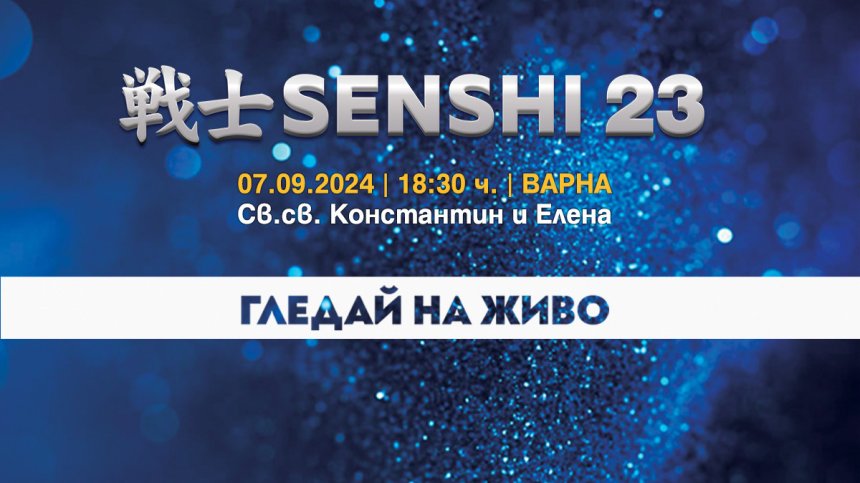 Bulgaria ON AIR ще излъчи SENSHI 23 на живо от ринга тази събота от 18:30 часа