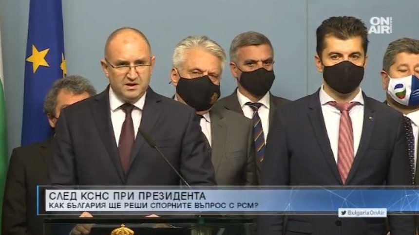Радев след КСНС: Няма да има срокове, в които България да даде съгласие за членството на РСМ в ЕС