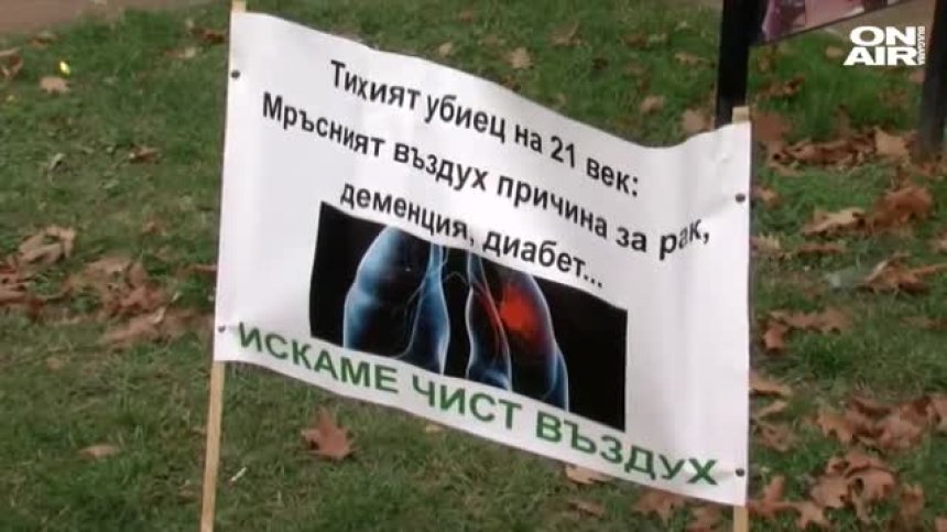 Благоевградчани излязоха на протест, искат по-чист въздух