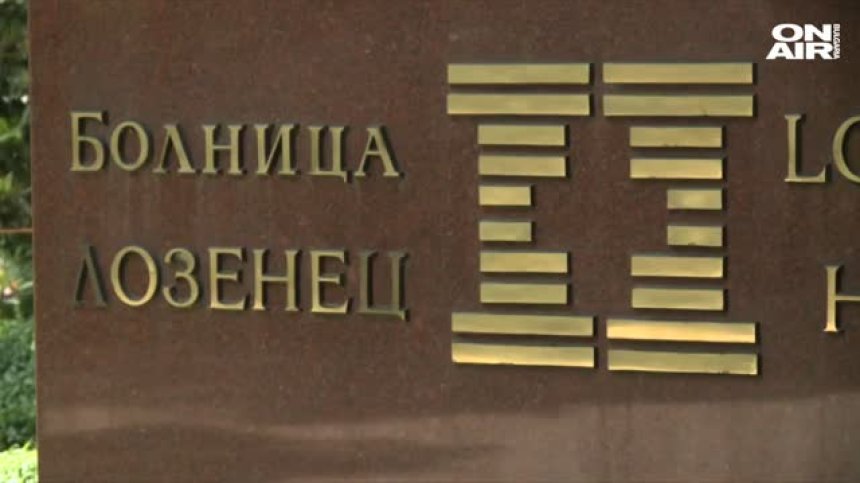 Скандалът се разраства: Замесиха болница "Лозенец" в международна престъпна схема