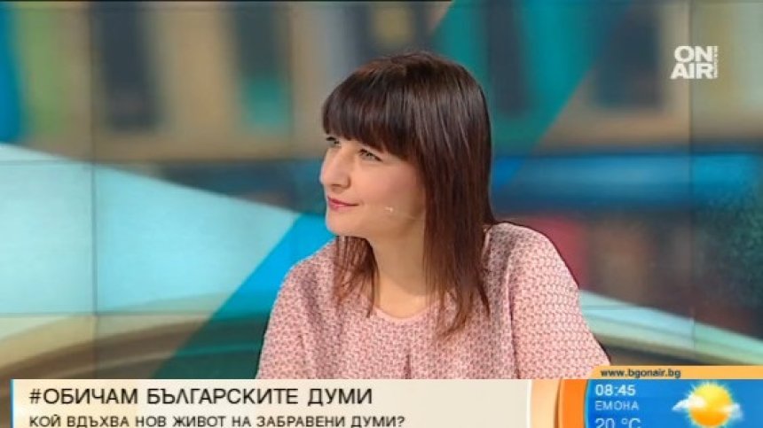 Блог вдъхва нов живот на забравените думи в българския език
