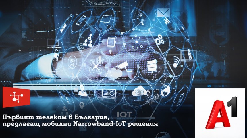 А1 е първият телеком в България, предлагащ мобилни Narrowband IoT решения