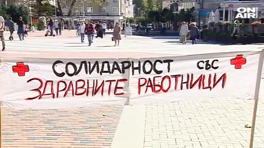 Медици от Варна излязоха на пореден протест
