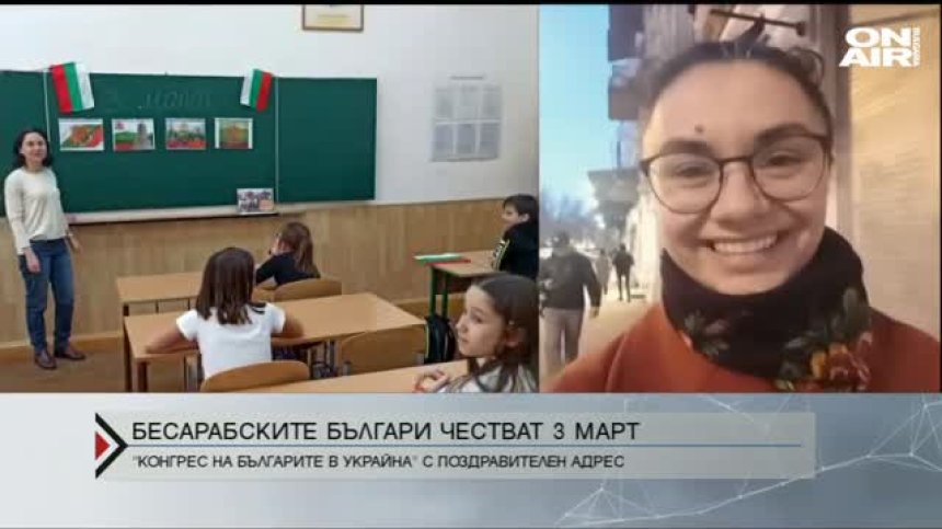 Бесарабските българи отбелязват 3 март