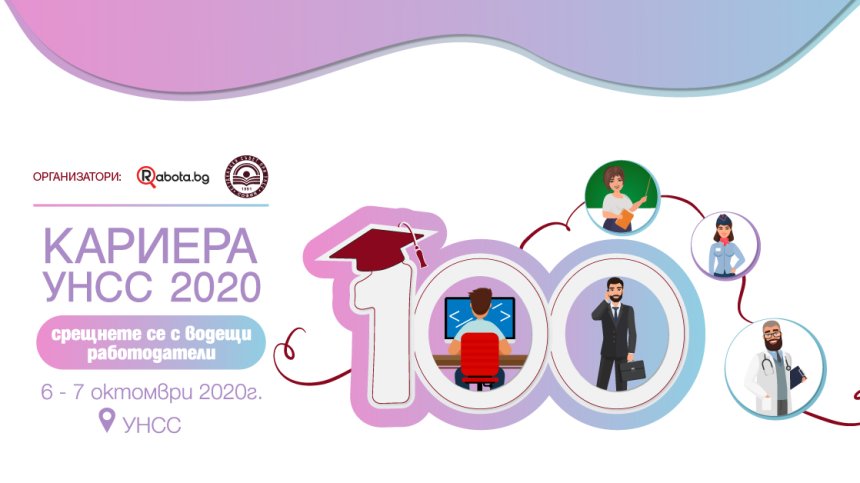 Rabota.bg среща студенти с топ работодатели в "КАРИЕРА УНСС" на 6 и 7 октомври