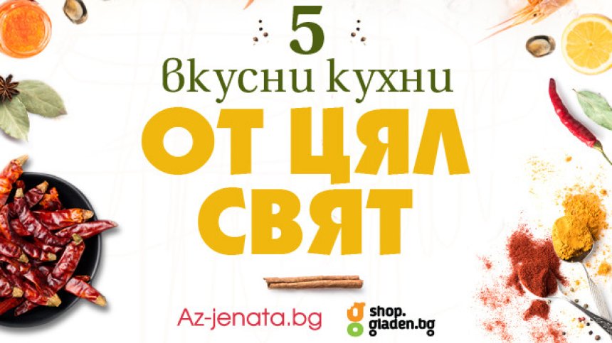Околосветско кулинарно пътешествие с Az-jenata.bg и онлайн супермаркета Shop.gladen.bg