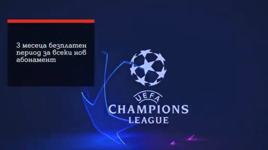 3 месеца безплатен период за MAX Sport Plus