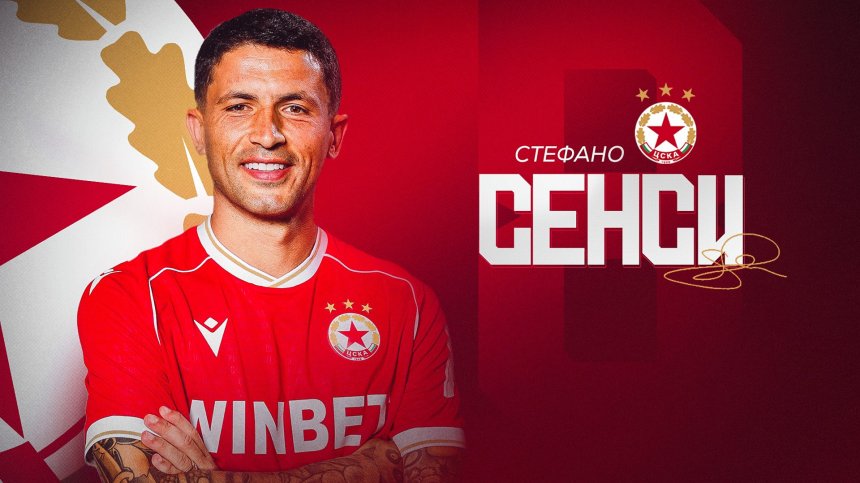 Стефано Сенси е новото попълнение на ЦСКА