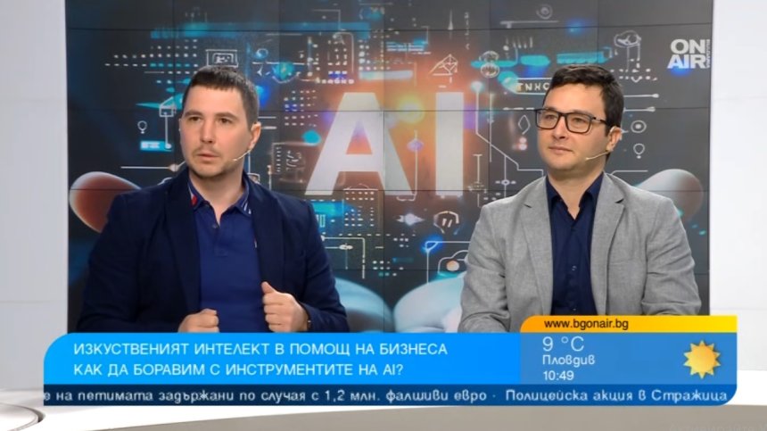 Експерти: AI прави магии в бизнеса, но служителите трябва да бъдат обучени