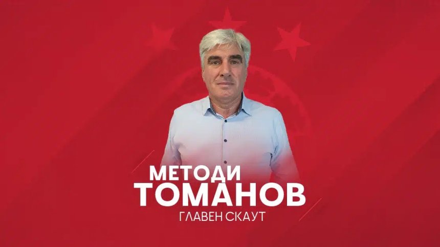 Методи Томанов е новият главен скаут на ЦСКА