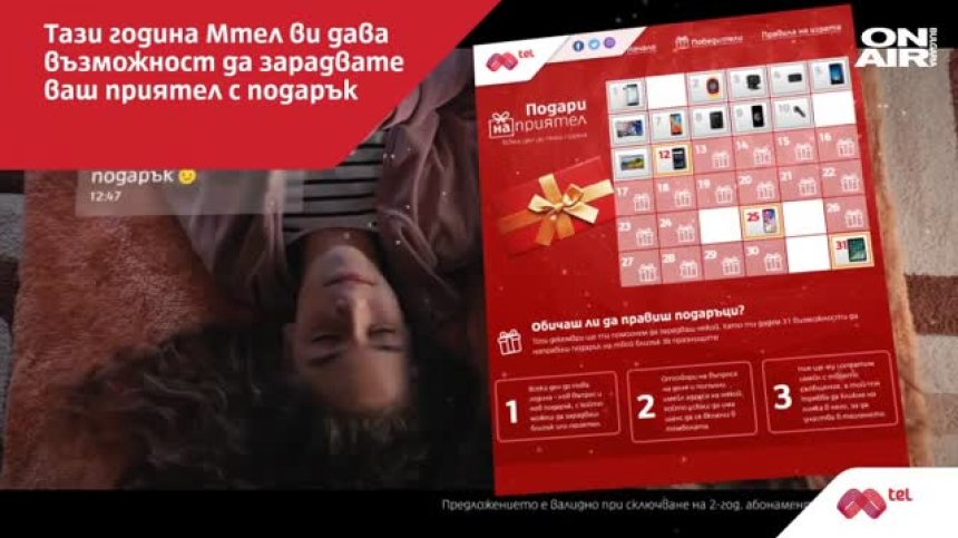 Mtel раздава награди в празничната игра "Подари на приятел" 