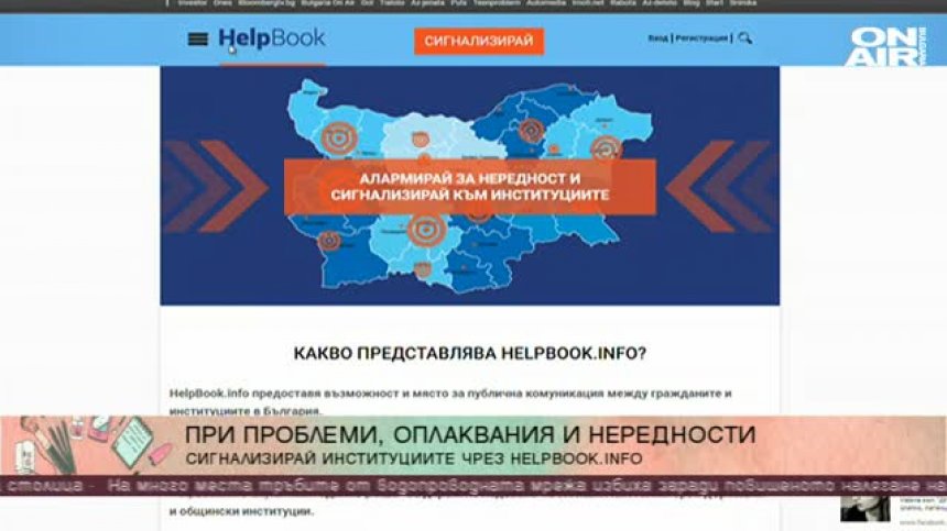 "Helpbook.info" ни помага в работата с институциите