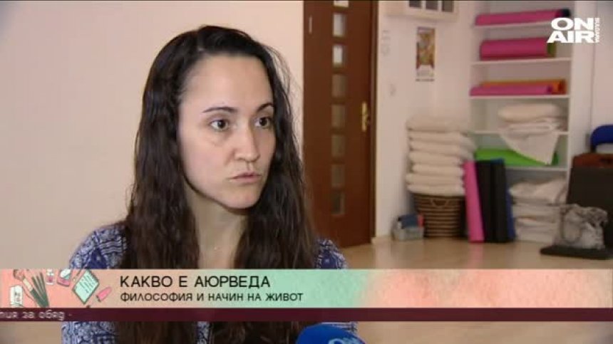 Философията аюрведа - здрав дух в здраво тяло