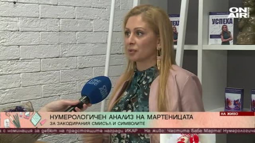 Нумерологичен анализ на мартеницата