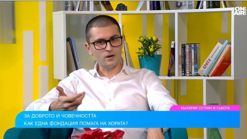 Как се изгражда доверие и даряваме ли достатъчно