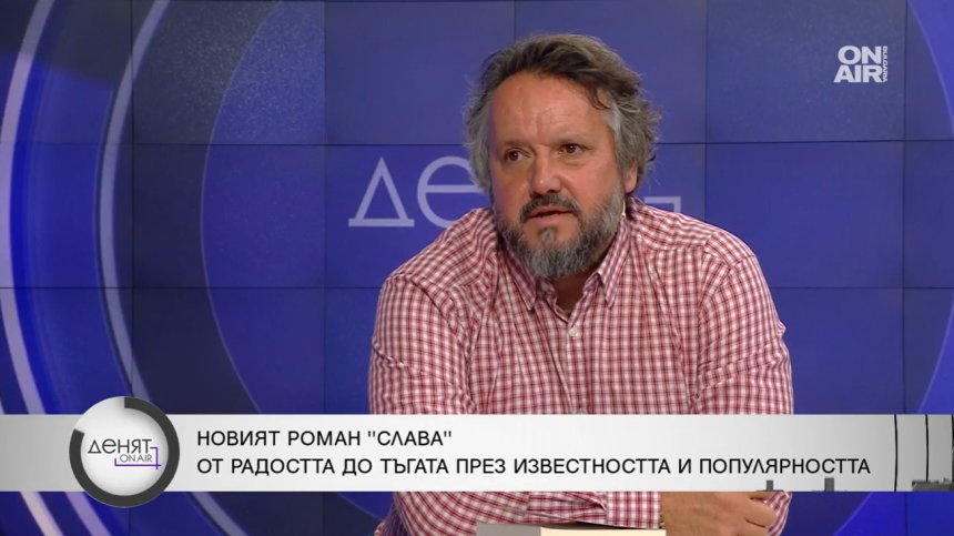 Писателят Калин Терзийски откровено за новия си роман "Слава"