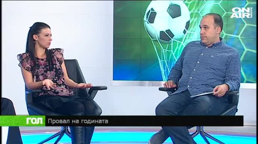 Най-големите гафове на 2015 според Гол