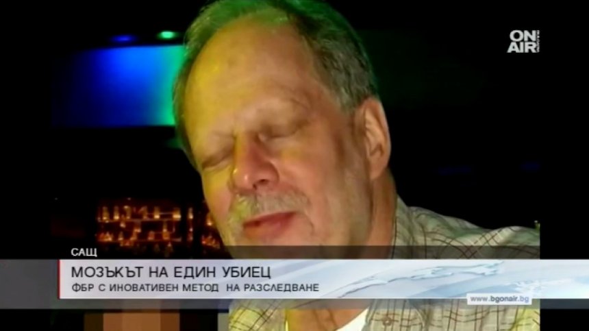 Изследват мозъка на масовия убиец от Лас Вегас