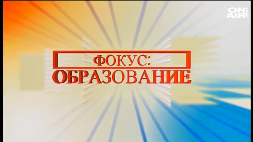 Фокус образование - 01.06.2020 - пълен запис